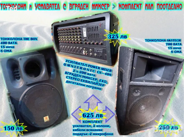 Озвучителна уредба -колони и усилвател с вграден миксер и ефекти, може поотделно