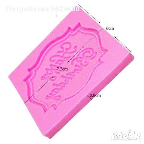 Силиконова форма честит рожден ден, снимка 5 - Други стоки за дома - 40828637