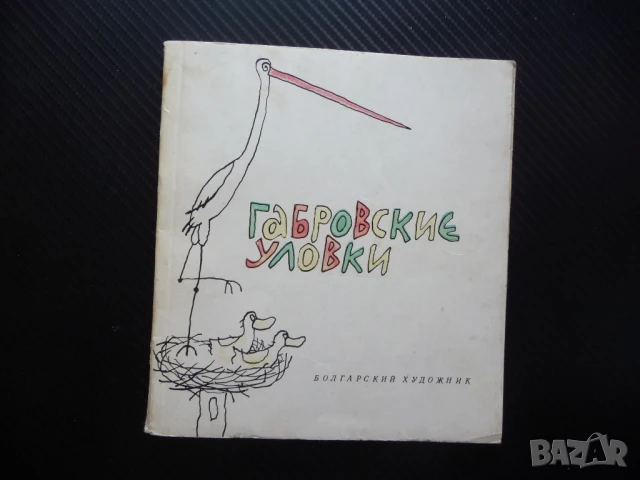 Габровские уловки Болгарский художник Габровски шеги закачки вицове руски език