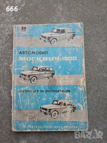 МОСКВИЧ КНИГА КАТАЛОГ ПРОСПЕКТ ИНСТРУКЦИЯ ЗА ЕКСПЛОАТАЦИЯ, снимка 1