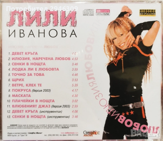 Лили Иванова - Илюзия, наречена любов(2003), снимка 2 - CD дискове - 52294179