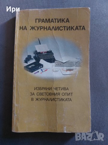 Граматика на журналистиката