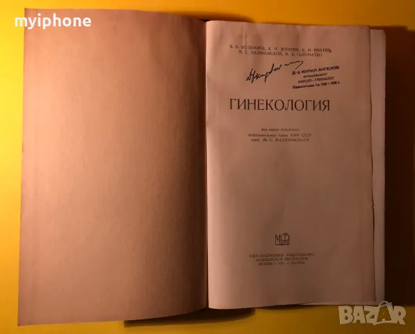 Стара Книга Гинекология 1957 г. на Руски
