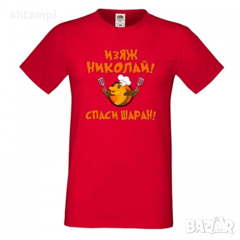 Мъжка тениска с къс ръкав Никулден "Изяж Николай, спаси шаран", снимка 6 - Тениски - 34899854