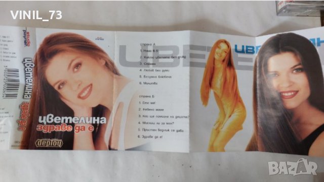 Цветелина – Здраве Да Е, снимка 2 - Аудио касети - 38135693