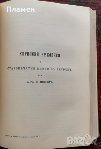 Сборникъ на Българската академия на науките и изкуствата. Книга 1 / 1913, снимка 6 - Антикварни и старинни предмети - 37040066