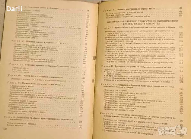 Производство масла и молочных продуктов на маслодельных заводах- В. И. Сирик, снимка 3 - Специализирана литература - 47800536