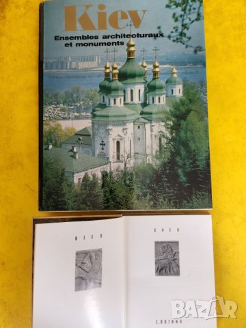 Киев - 2 албума на френски и руски за архитектурата и паметниците в града