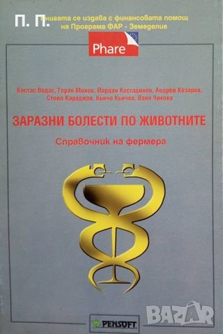 КАУЗА Заразни болести по животните. Справочник на фермера, снимка 1 - Специализирана литература - 38574079