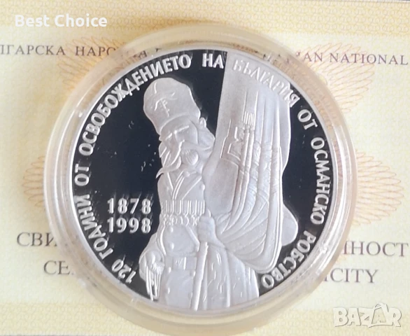 10000 лева 1998 г. 120 г. от Освобождението 