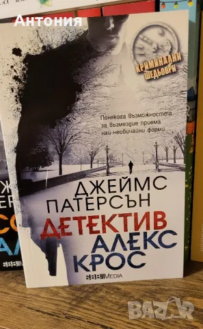 Джеймс Патерсън, снимка 4 - Художествена литература - 47610776