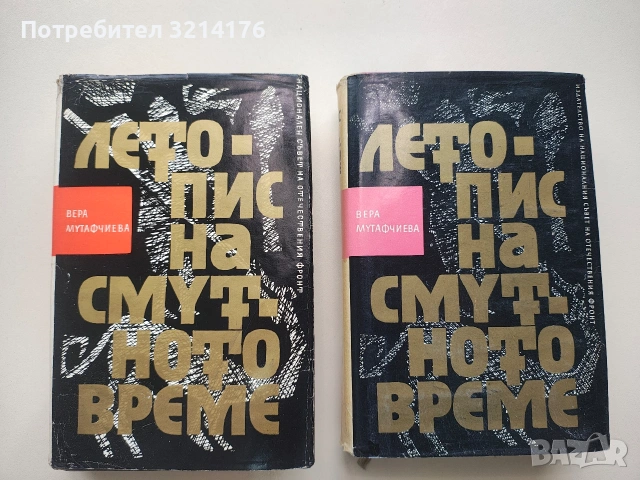 Летопис на смутното време. Том 1-2 - Вера Мутафчиева (1965)