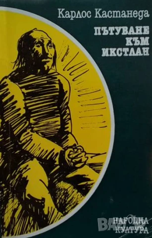 Пътуване към Икстлан Уроците на дон Хуан Карлос Кастанеда