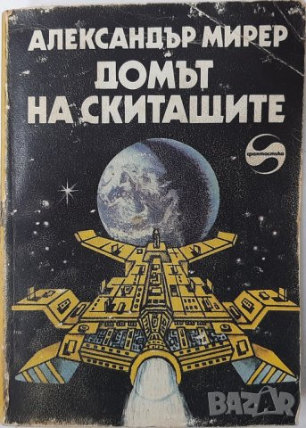 Домът на скитащите, Александър Мирер(12.6), снимка 1 - Художествена литература - 43286090