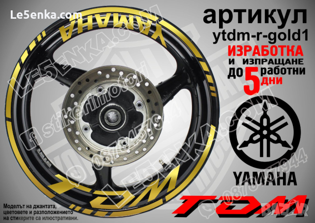 Yamaha TDM кантове и надписи за джанти ytdm-r-gold1, снимка 1 - Аксесоари и консумативи - 44908396