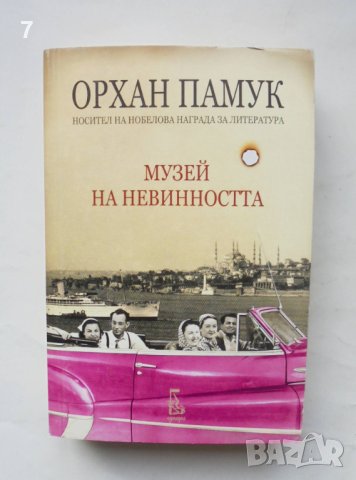 Книга Музей на невинността - Орхан Памук 2009 г.