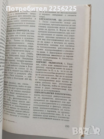 Речник по екология и опазване на околната среда, снимка 5 - Специализирана литература - 53392870