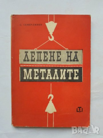 Книга Лепене на металите - Стефан Семерджиев 1964 г.