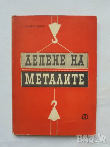 Книга Лепене на металите - Стефан Семерджиев 1964 г., снимка 1 - Специализирана литература - 34608027