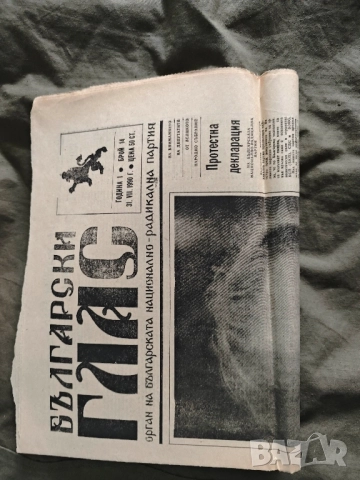 вестник " Български глас " 1990, снимка 9 - Други - 52182905