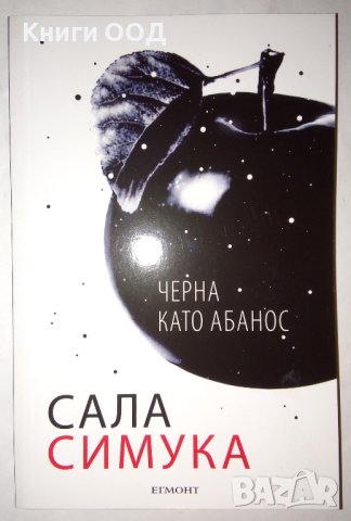 Черна като абанос - Сала Симука, снимка 1 - Художествена литература - 43804103