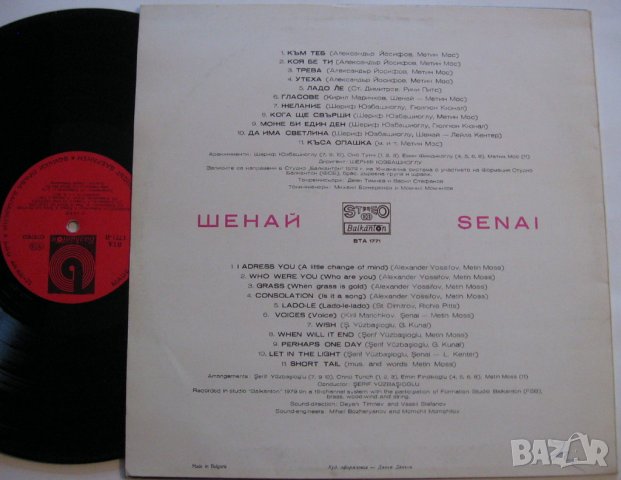 SENAY /Şenai / ШЕНАЙ  ВТА 1771 БАЛКАНТОН 1979 г, снимка 2 - Грамофонни плочи - 32902236
