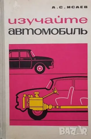 Изучайте автомобиль А. С. Исаев