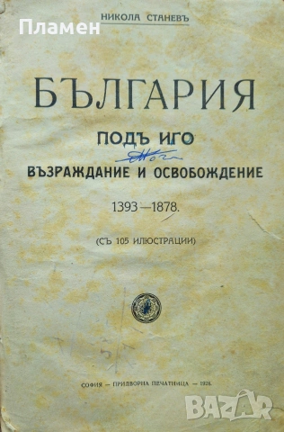 България подъ иго. Възраждание и освобождение 1393-1878 Никола Станевъ /1928/