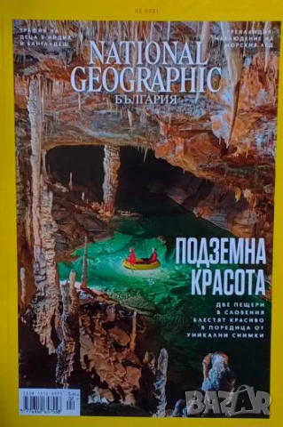 National Geographic - България. Бр. 2 / февруари 2021 Подземна красота