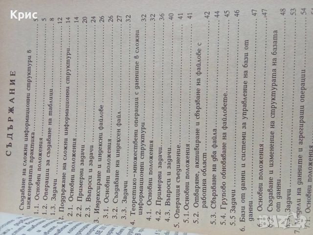 Информационни структури в инженерната практика с dBase, снимка 3 - Специализирана литература - 52798139