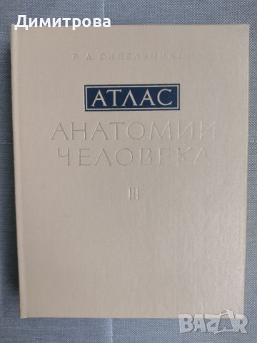 Атлас анатомии человека на Р.Д. Синельников, снимка 3 - Специализирана литература - 43690043