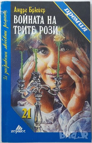 Войната на трите рози, Андре Брюйер(6.6), снимка 1 - Художествена литература - 43222533