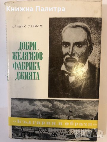 Добри Желязков-Фабрикаджията