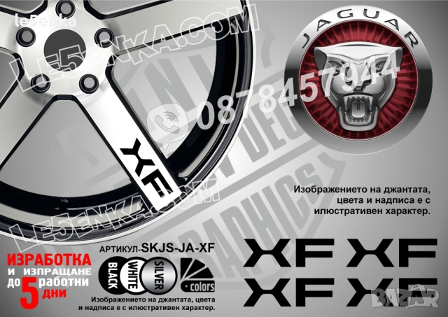 Jaguar XF надписи за спици