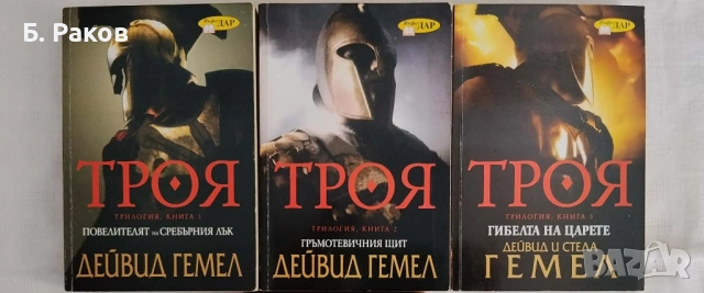 Трилогия "Троя", Дейвид Гемел