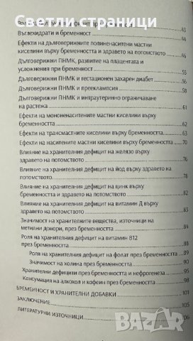 Хранене на бременната жена и метаболитно програмиране на болестите, снимка 3 - Специализирана литература - 42968941