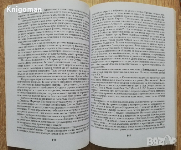 Календарни празници и обичаи на българските католици /края на XIX - средата на XX век/, Ангел Янков, снимка 3 - Специализирана литература - 53193963