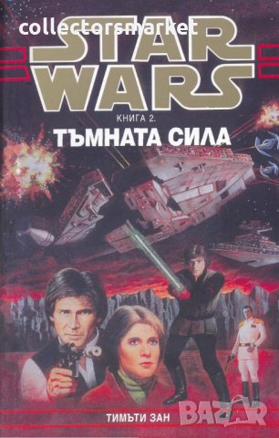 Star Wars: Тъмната сила, снимка 1 - Художествена литература - 13643523