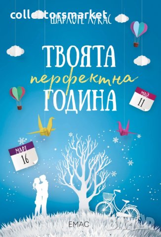 Твоята перфектна година