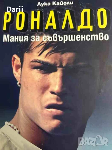 Роналдо. Мания за съвършенство- Лука Кайоли, снимка 1