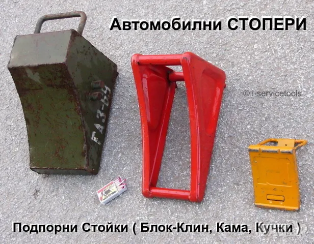 К-т Японски Метални Автомобилни СТОПЕРИ 155x95мм Кучки Ками Клинове NISSAN Стойки за колела БАРТЕР, снимка 5 - Аксесоари и консумативи - 49408624