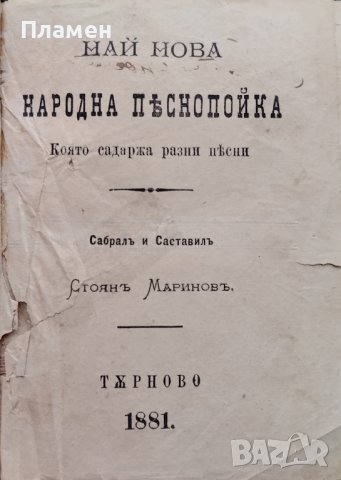 Най-нова народна песнопойка : С 241 български и руски народни песни Стоянъ Мариновъ /1881/