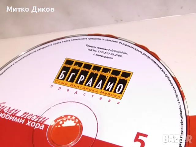 БГ Радио Любими песни за Любими хора 5 CD компакт диск отличен, снимка 5 - CD дискове - 49306093
