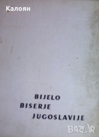 (Фотомонография от 1965) Белите перли на Югославия, снимка 1 - Специализирана литература - 27529225