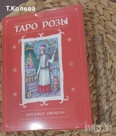 Таро на розата, снимка 2 - Езотерика - 52894782