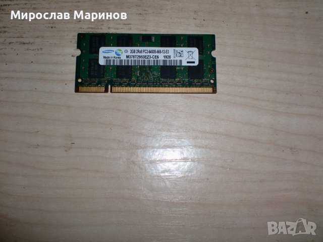 78.Ram за лаптоп DDR2 800 MHz, PC2-6400,2Gb,Samsung.НОВ, снимка 1 - RAM памет - 37646029