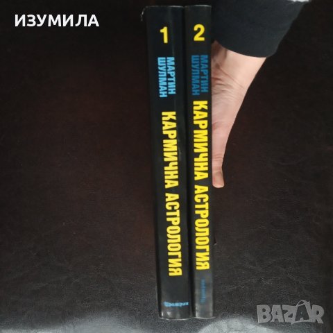 "Кармична астрология" Том 1-2 - Мартин Шулман, снимка 2 - Специализирана литература - 43489437