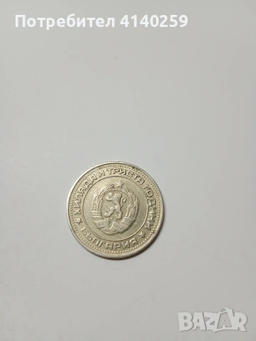 БЪЛГАРСКИ МОНЕТИ 1 ЛЕВ 1981 Г , снимка 6 - Нумизматика и бонистика - 53137701