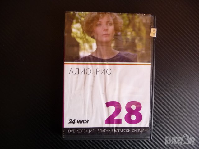 Адио, Рио DVD филм Българско кино Филип Трифонов класика, снимка 1 - Български филми - 40493021