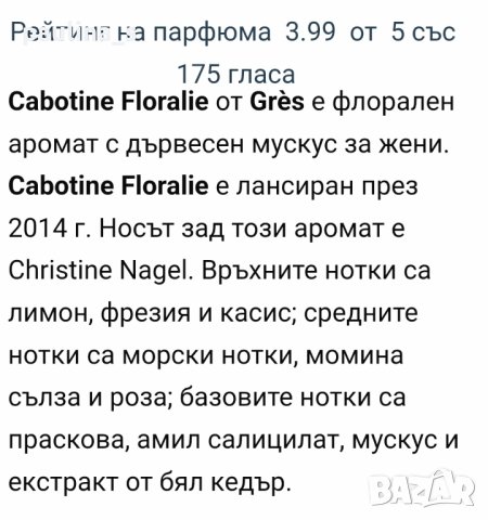 Дамски парфюм Cabotine "Floralie" de Gres / 100ml EDT , снимка 6 - Дамски парфюми - 43139182